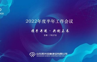 總結促提升，聚力再啟航——陽光園林召開2022年度半年工作會議